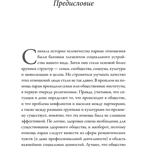 Стэн Таткин: Созданы для любви. Как знания о мозге и стиле привязанности помогут избегать конфликтов: Обложка Твердая