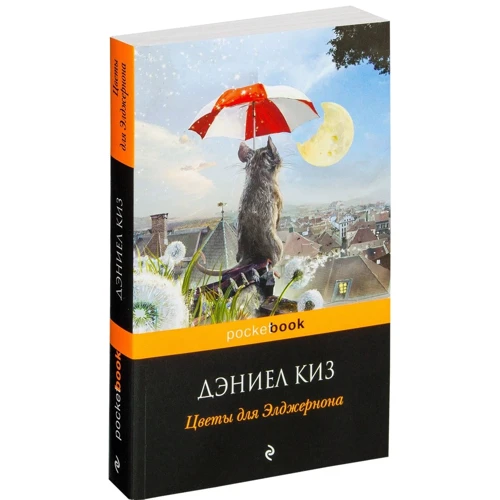 Цветы для Элджернона