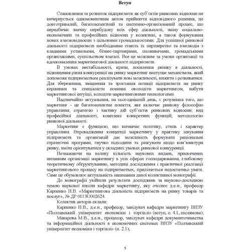 Н. В. Карпенко: Маркетингова діяльність підприємств. Сучасний зміст: Количество страниц 252