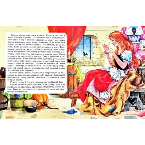 Попелюшка. Книжка-пазл: ISBN 978-966-459-627-2