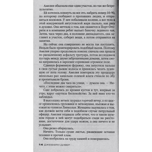 Джеффри Дивер. Собиратель костей: Производитель Азбука
