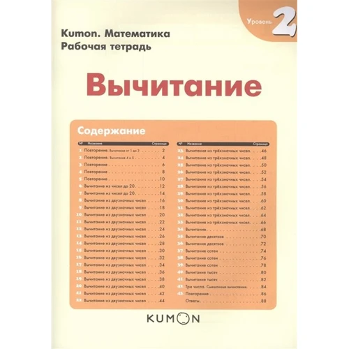 KUMON. Віднімання. рівень 2: Виробник Манн, Іванов і Фербер