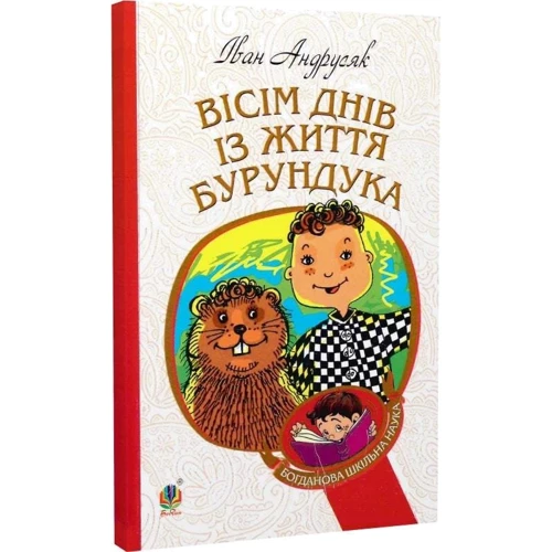 Іван Андрусяк: Вісім днів з життя Бурундука: Производитель Навчальна книга Богдан