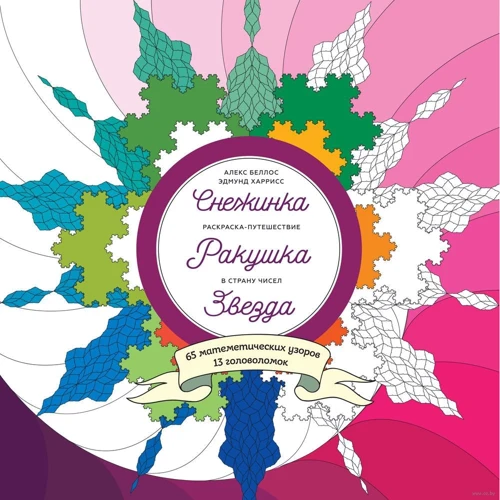 

Снежинка. Ракушка. Звезда. Раскраска-путешествие в страну чисел