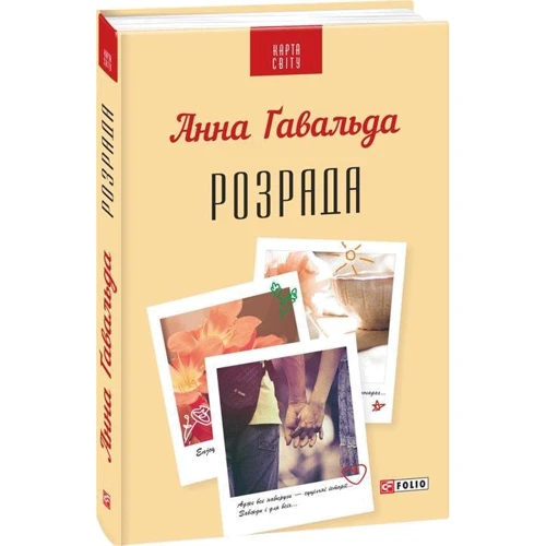 Анна Гавальда: Розрада: Количество страниц 415