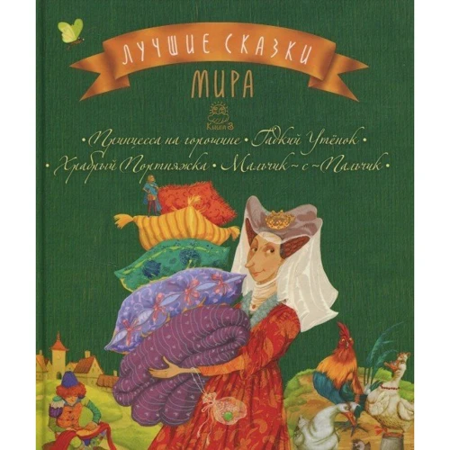 Лучшие сказки мира. Книга 3