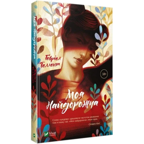 Ґебріел Теллент: Моя Найдорожча