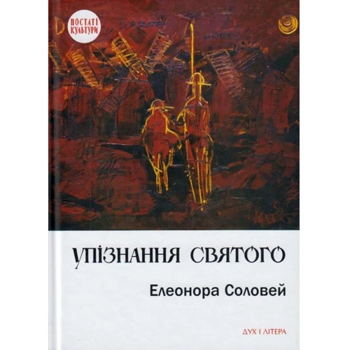 Елеонора Соловей: Упізнання святого. Нові маленькі повісті, історії, спогади, сильвети