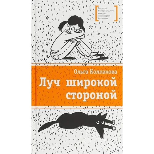 Ольга Колпакова: Луч широкой стороной
