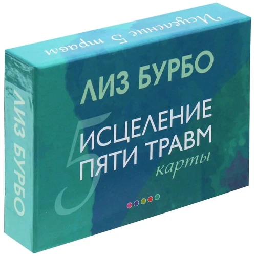 Лиз Бурбо: Исцеление пяти травм. Карты: Обложка Твердая