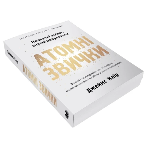 Джеймс Клір: Атомні звички. Легкий и перевіреній способ набути корисних звичок и позбутіся звичок шкідливих: Кількість сторінок 304
