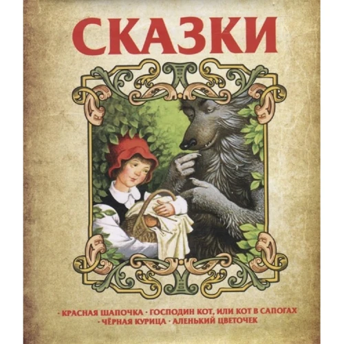 Сказки. Красная шапочка. Господин кот или кот в сапогах