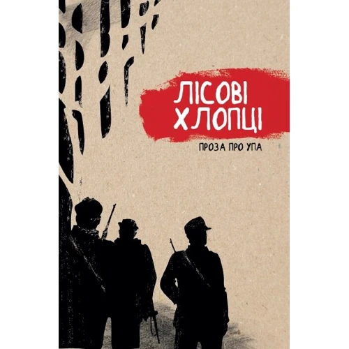 Лісові хлопці. Проза про УПА