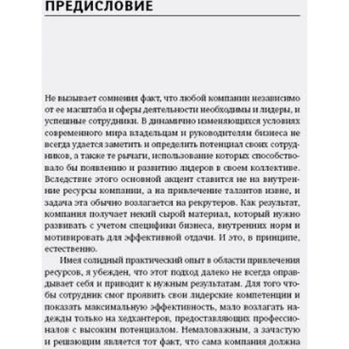 Розвиток потенціалу співробітників: Професійні компетенції, лідерство, комунікації: Жанр менеджмент