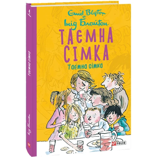 Інід Блайтон: Таємна сімка. Книга 1: Жанр Приключения