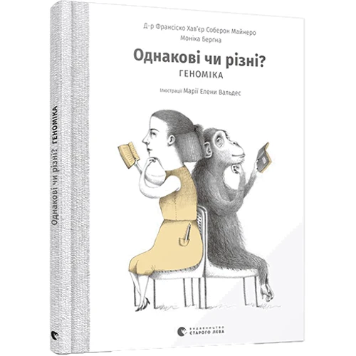 Франсіско Хав'єр Соберон Майнеро, Моніка Берґна: Однакові чи Різні? Геноміка