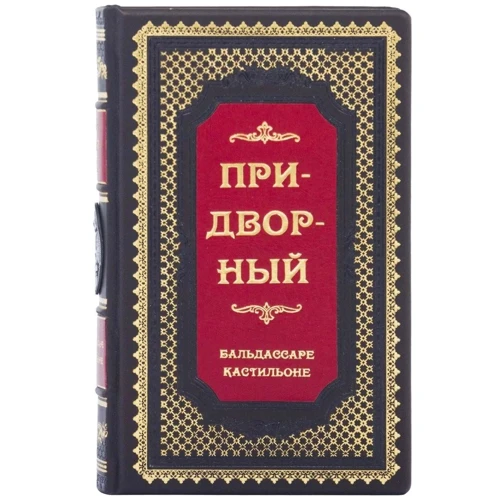 Бальдассаре Кастильоне: Придворный