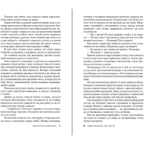 Май Шеваль, Пер Валё: Запертая комната: Производитель Азбука