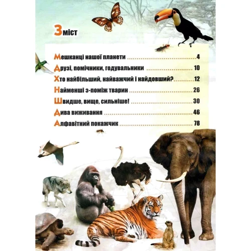 Рекорди в світі тварин: ISBN 978-966-8826-45-0