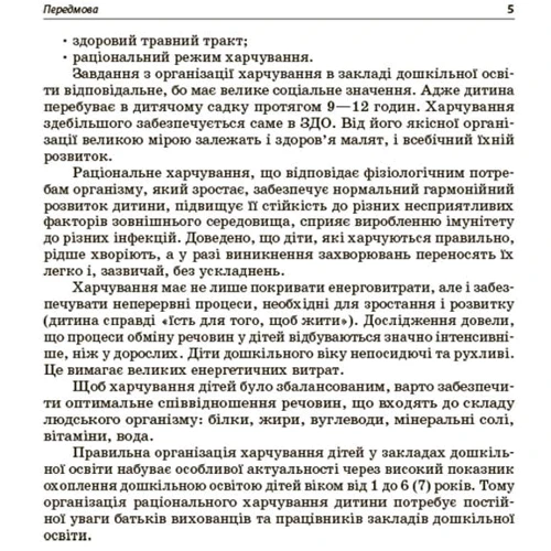Організація харчування дітей в закладах дошкільної освіти (за системою НАССР): Кількість сторінок 208