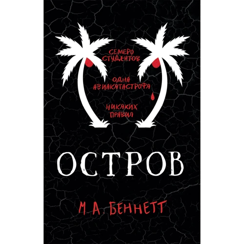Мариза Беннетт: Остров