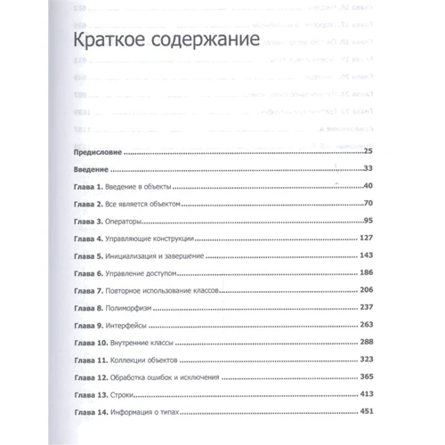 Брюс Эккель: Философия Java: Автор Брюс Эккель