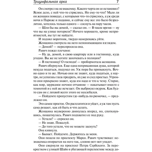 Тріумфальна арка: Автор Еріх Марія Ремарк