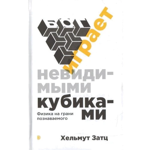 Хельмут Затц: Бог играет невидимыми кубиками. Физика на грани познаваемого