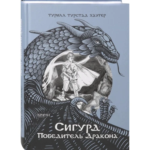 Туріллі Турстад Хаугер: Сігурд переможець дракона