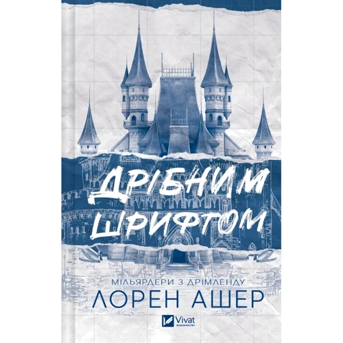 

Лорен Ашер: Дрібним шрифтом