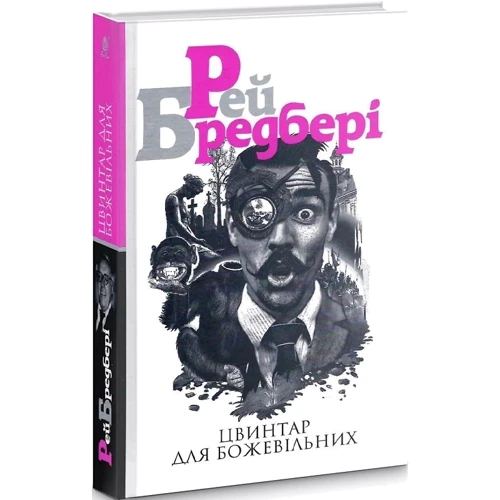 Рей Бредбері: Кладовище для божевільних: ISBN 978-966-10-5521-5