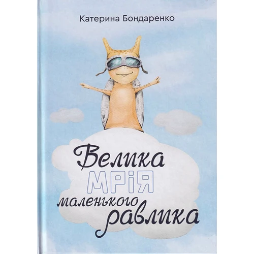 Катерина Бондаренко: Велика мрія маленького Равлика