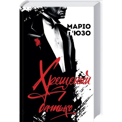 Маріо П'юзо: Хрещений батько