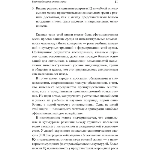 Річард Нісбетт: Що таке інтелект і як його розвивати. Роль освіти і традицій: Жанр Популярна психологія
