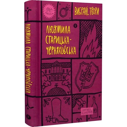 Людмила Старицька-Черняхівська: Вибрані твори