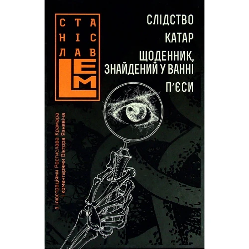 Станіслав Лем: Слідство. Катар. Щоденник, знайдений у ванні. П’єси