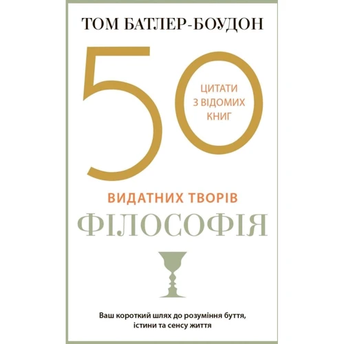 Том Батлер-Боудон: 50 найвидатніших творів. Філософія