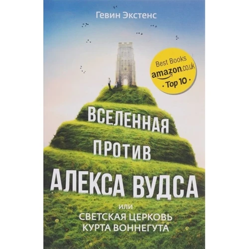 Вселенная против Алекса Вудса