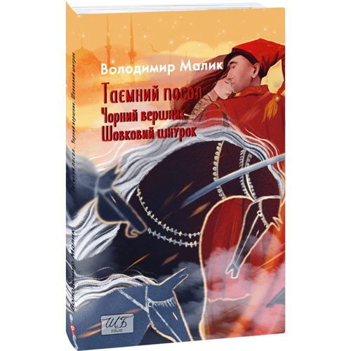 Володимир Малик: Таємний посол. Чорний вершник. Шовковий шнурок. (Книга 3-4)