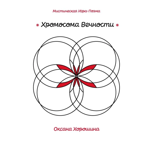 Оксана Хорошіна: Хромосома Вічності