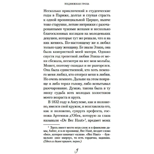 Франсуаза Саган: Недвижний гроза: Автор Франсуаза Саган