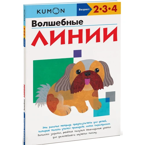 KUMON. Волшебные линии
