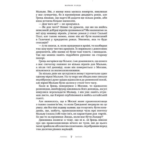 Юрій Винничук: Мальва Ланда: Автор Юрий Винничук