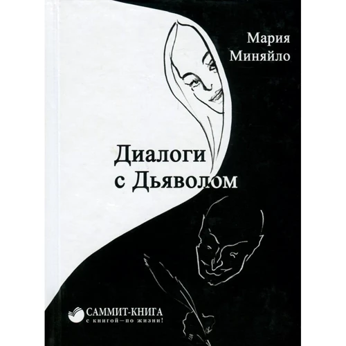 Мария Миняйло: Диалоги с дьяволом