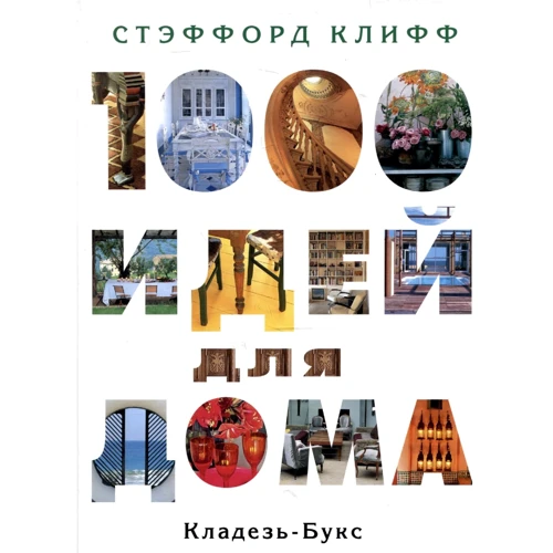 Стэффорд Клифф: 1000 идей для дома