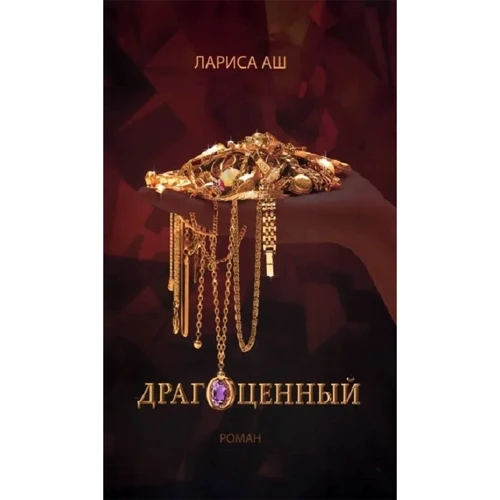 Лариса Аш: Дорогоцінний