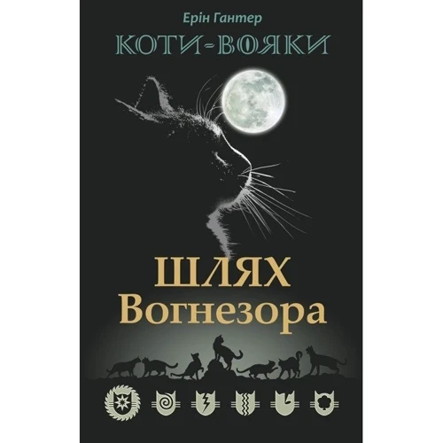 Коти-вояки. Шлях Вогнезора. Спеціальне видання