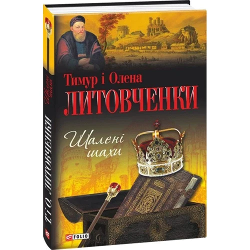 Тимур Литовченко, Олена Литовченко: Шалені шахи: Обложка Твердая