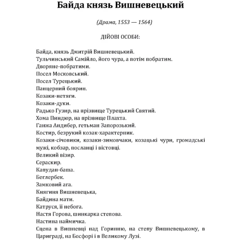 Пантелеймон Куліш: Байда князь Вишневецький: Виробник Центр навчальної літератури (ЦУЛ)