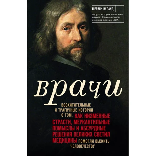 Шервин Нуланд: Врачи. Восхитительные и трагичные истории о том, как низменные страсти, меркантильные помыслы и абсурдные решения великих светил медицины помогли выжить человечеству